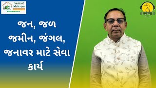 જળ, જમીન, જંગલ, જનાવર માટે સેવા કાર્ય