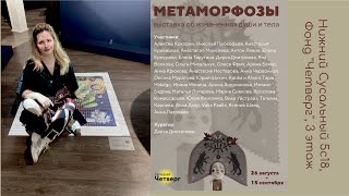 Фрагмент с открытия выставки «Метаморфозы повседневности» в галерее «Четверг».