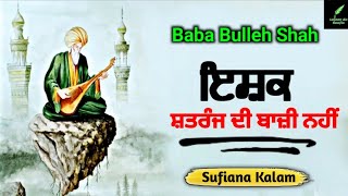 ਇਸ਼ਕ ਸ਼ਤਰੰਜ ਦੀ ਬਾਜੀ ਨਹੀਂ | Bulleh Shah Kalam | Bulleh Shah Shayari | Kalam Baba Bulleh Shah