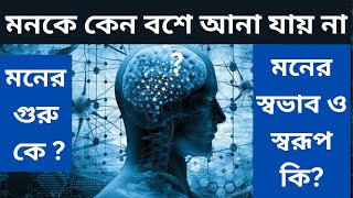 মনের স্বরূপ কি । মন কেন বশে আসে না । মনের গুরু কে । মন ও প্রকৃতির মাঝে সম্পর্ক কি ।  JOY SONATON