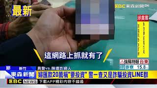 婦匯款20萬稱「要投資」 警一查又是詐騙投資LINE群@newsebc