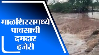 Pandharpur Rain | पंढरपूरच्या माळशिरस तालुक्यात ढगफुटी सदृश्य पावसाची हजेरी -tv9