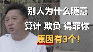 别人为什么算计你、欺负你、得罪你？原因有3个！《十三邀S4 ThirteenTalks》 #许知远#十三邀