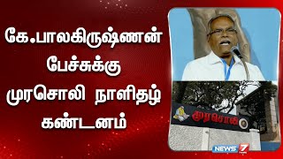 கே.பாலகிருஷ்ணன் பேச்சுக்கு முரசொலி நாளிதழ் கண்டனம் | Murasoli | K Balakrishnan