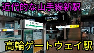 【山手線新駅！】 JR高輪ゲートウェイ駅探訪　JR京浜東北線・山手線