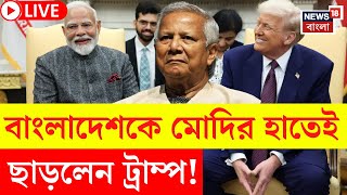 LIVE |  Modi Trump Meeting | Bangladesh কে মোদির হাতেই ছাড়লেন ট্রাম্প! দেখুন | Bangla News