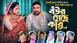 বউর গেছে কাবু | সিলেটি নাটক | ‍SYLHETI NATOK | BOWR GASE KABU | সিলেটি আয়না |তেরা মিয়া ও কাজলীর নাটক