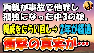 【感動する話】両親が事故で他界して孤独になった中3の娘。親戚をたらい回しにされ2年が経過→衝撃の真実を知ることになった彼女は…