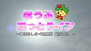 『暑さをしのぐ休憩所「涼み処」』ほうふほっとライン2024年7月前半