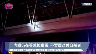 内阁仍在等总检察署  不暂缓对付自杀者【2022.06.21 八度空间华语新闻】