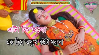 আম্মা গো আম্মা এটা কি হলো।