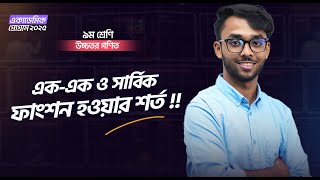 এক-এক ও সার্বিক ফাংশন হওয়ার শর্ত! | Class 9 | ACS Future School