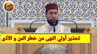 تحذير أولي النهى من خطر المن و الأذىMohamed bouniss 2018