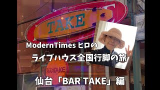 モダンタイムス店長ヒロの「ライブハウス全国行脚の旅」〜仙台BAR TAKE編〜