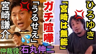 【放送事故！？】ひろゆきと宮崎謙介がガチ喧嘩！！そしてそれを仲裁する石丸伸二【酔うまで生テレビ】