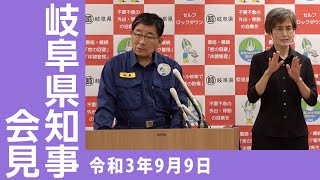 令和3年9月9日知事会見 「緊急事態措置延長を受けて」