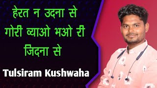 तुलसीराम कुशवाहा का वायरल गीत / गोरी व्याओ भओ री ज़िदना से/ कविता से मंच पर लोकगीत कलाकार /