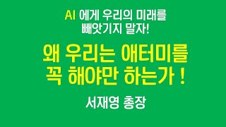 초기 사업자 현실 점검 ㅣ WHY 애터미 100년 비전 ㅣ 서재영 총장 ㅣ 230306