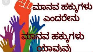 What is human rights and What are the human rights Kannada explanation by Advocate Sandhya Gowda