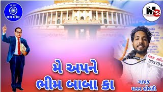 મે અપને ભીમ બાબા કા || May Apne Bhimbaba Ka || Manan Solanki || ( Babasaheb Ambedkar Bhajan )