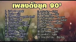 เพลงยุค 90 อายุ 30+ วัยทำงาน ฟังต่อเนื่องยาวๆ