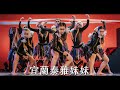 08【宜蘭泰雅妹妹】｜230521 29th NTU Dance Competition Final 臺大盃熱舞大賽 決賽