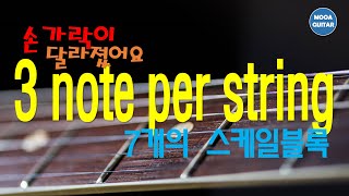 3 노트 퍼 스트링 - 7개의 스케일 블록 3 note per string