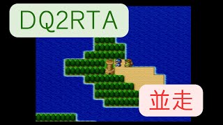 DQ2RTA  並走 3:52:04 2位/7人 はぐれ1