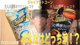 【白黒どっち派！？】ジャイアントコーン大人の濃厚ホワイトショコラと濃厚ショコラ食べ比べ【アイスクリーム友の会 #179】