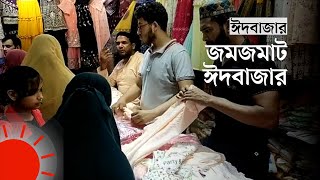 সকাল থেকে মধ্যরাত পর্যন্ত ঈদের কেনাকাটার ধুম | Eid Shopping | Munshiganj