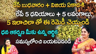 5 ధనియాలు + 5 లవంగాలు,5 ఇలాచిలా తో ఈ రెమెడీ చెయ్యండి | Sravanthi | Red Tv Bhakthi