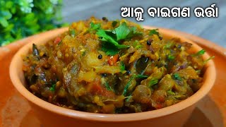 ଆଳୁ ବାଇଗଣ ଭର୍ତ୍ତା କୁ ଏମିତି ଥରେ ବନେଇ ଭାତ ଓ ରୁଟି ସହିତ ଖାଆନ୍ତୁ | Alu Baigana Bharta Odia Recipe | Odia