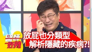 放屁也有分類型？醫師解析各種屁隱藏的疾病？！【醫師好辣】 20181219 part4 EP660陳立芹 鄭丞傑