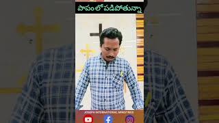 నీవు ఏ విషయంలో పడిపోతున్నావ్? పాపంలోనే జీవిస్తున్నావా? నా యేసు ప్రభు దగ్గరికి రా || ఆయన ప్రేమిస్తున్