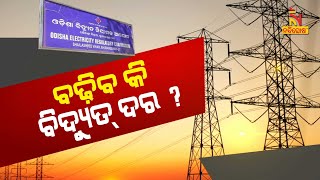 ୨୦୨୩-୨୪ ବର୍ଷର ବିଜୁଳି ଦର ଧାର୍ଯ୍ୟ ପାଇଁ ଶୁଣାଣି ଆରମ୍ଭ, ପ୍ରତିଦିନ ଦୁଇଟି ପର୍ଯ୍ୟାୟରେ ଶୁଣାଣି | Nandighosha TV