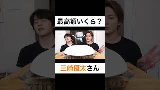 最高いくら稼ぎましたか？【切り抜き】#カノックスター #三崎優太 #青汁王子 #shorts