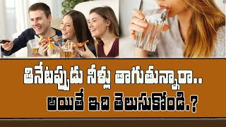 తినేటప్పుడు నీళ్లు తాగుతున్నారా.. అయితే ఇది తెలుసుకోండి..? ||GK Media News||