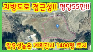 💎 지방도로 인접한 1400평 계획관리 토지!! 평당55만!!/전원주택/양평전원주택/양평전원주택매매/양평토지/양평토지급매/양평부동산/   [매물번호 : 25626]