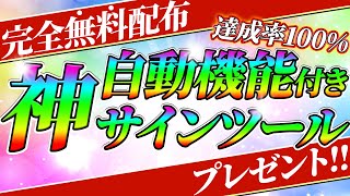 【自動サイン表示】LINE読者100人全員が100万以上達成！最短で荒稼ぎできる究極サインツールを完全無料プレゼント！【バイナリーオプション 必勝法】【初心者 副業】【投資】【ハイローオーストラリア】