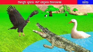 ଅଳସୁଆ କୁମ୍ଭୀର ଏବଂ ଯାଦୁକର ଆନାକୋଣ୍ଡା | The lazy Crocodile and Magician Anaconda in Odia |