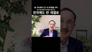 천국도 반 세겔로 가는것!