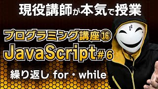 【プログラミング入門】現役講師が本気のプログラミング授業！JavaScriptの繰り返し