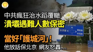 🔥中共瘋狂治水重蹈覆轍 東川口水庫潰|壩|遇|難人數保密；當好“護城河”！河北省委書記放話保北京 網怒轟… 京現數百逝者 涿州泡水樓可坍塌； 英文黨報奉旨放風？哪個將領情願提著腦袋玩【阿波羅網FT】