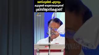 മണിപ്പൂരിൽ ഏറ്റവും കൂടുതൽ വേട്ടയാടപ്പെടുന്നത് ക്രിസ്ത്യാനികളാണ് #manipur #manipurattack #shorts