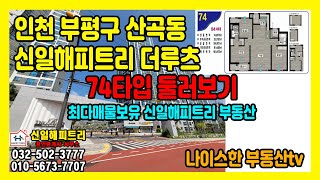 산곡역 역세권 신일해피트리더루츠 74타입 내부 둘러보기#신일해피트리부동산#단지내부동산#나이스한부동산tv