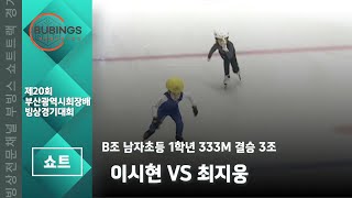 [쇼트] B조 남자초등 1학년  333M 결승 3조(이시현/최지웅)