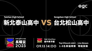 20230913 egc長耀盃國際公益籃球邀請賽 14:00 新北泰山高中 VS 台北松山高中-7