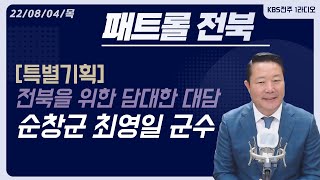 [패트롤전북 특별기획] 전북을 위한 담대한 대담 - 순창군 최영일 군수