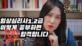 임상심리사 1급, 2급 합격하는 공부 방법