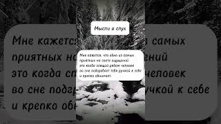 Эх как же это приятно, жаль только что не всегда такой человек есть😔#цитаты #мотивация #философия